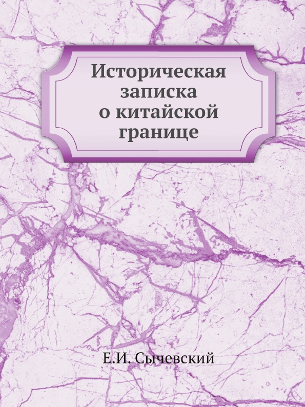 фото Книга историческая записка о китайской границе ёё медиа