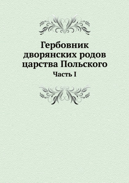 фото Книга гербовник дворянских родов царства польского, часть i ёё медиа