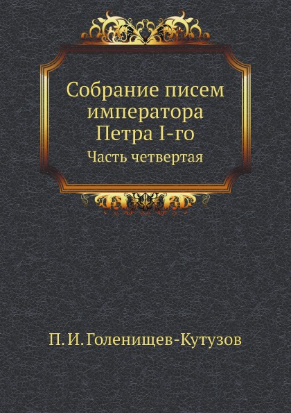 

Собрание писем Императора петра I-Го, Часть Четвертая