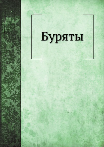 

Книга Буряты