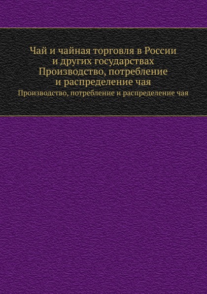 

Чай и Чайная торговля В России и Других Государствах, производство, потребление и...