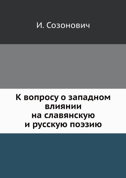 фото Книга к вопросу о западном влиянии на славянскую и русскую поэзию нобель пресс