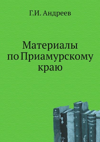 фото Книга материалы по приамурскому краю нобель пресс