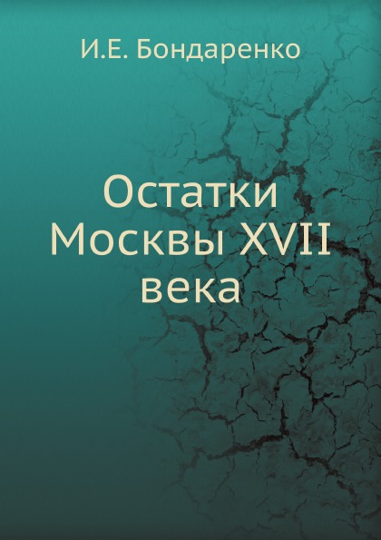 

Остатки Москвы Xvii Века