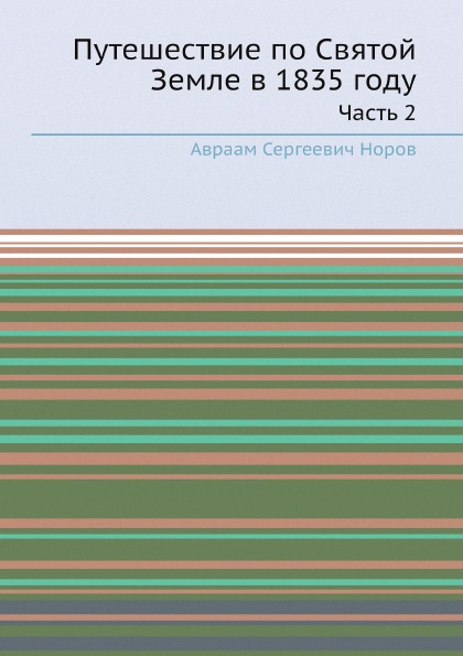 фото Книга путешествие по святой земле в 1835 году, ч.2 нобель пресс