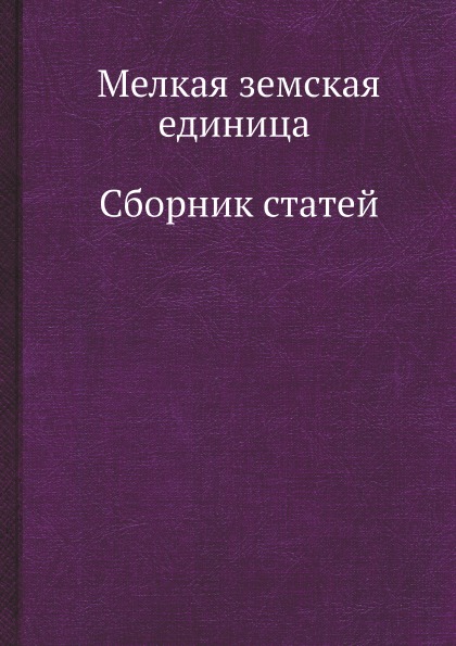 фото Книга мелкая земская единица, сборник статей ёё медиа