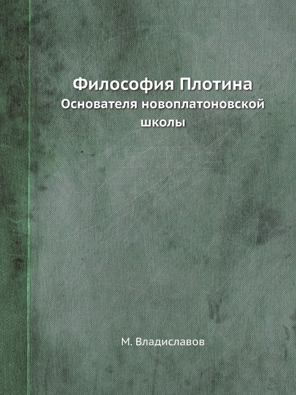 фото Книга философия плотина, основателя новоплатоновской школы ёё медиа