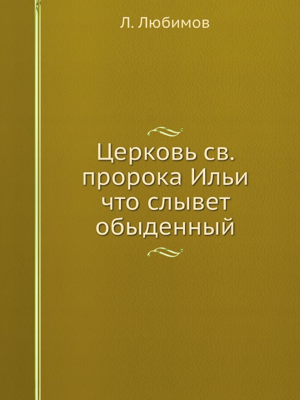 фото Книга церковь св, пророка ильи что слывет обыденный ёё медиа