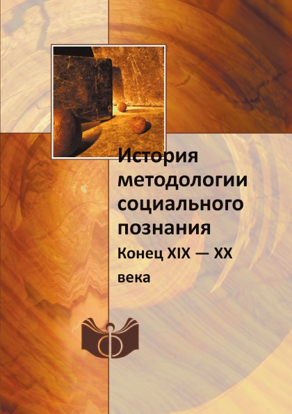 

История Методологии Социального познания, конец Xix — Xx Века