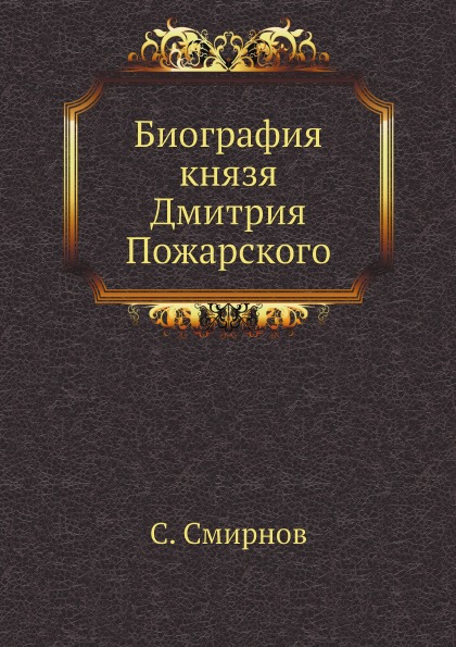 

Биография князя Дмитрия пожарского