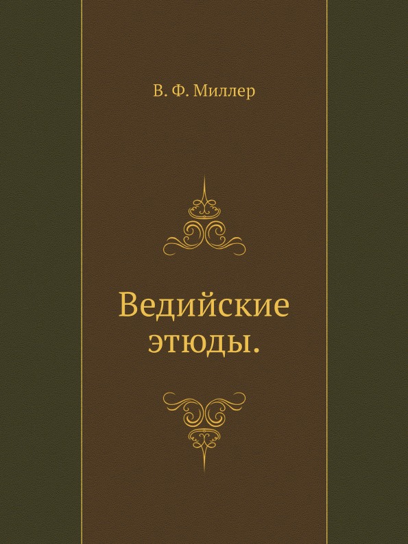 

Ведийские Этюды