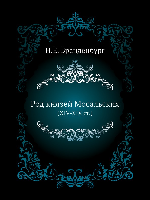 

Род князей Мосальских (Xiv-Xix Ст)