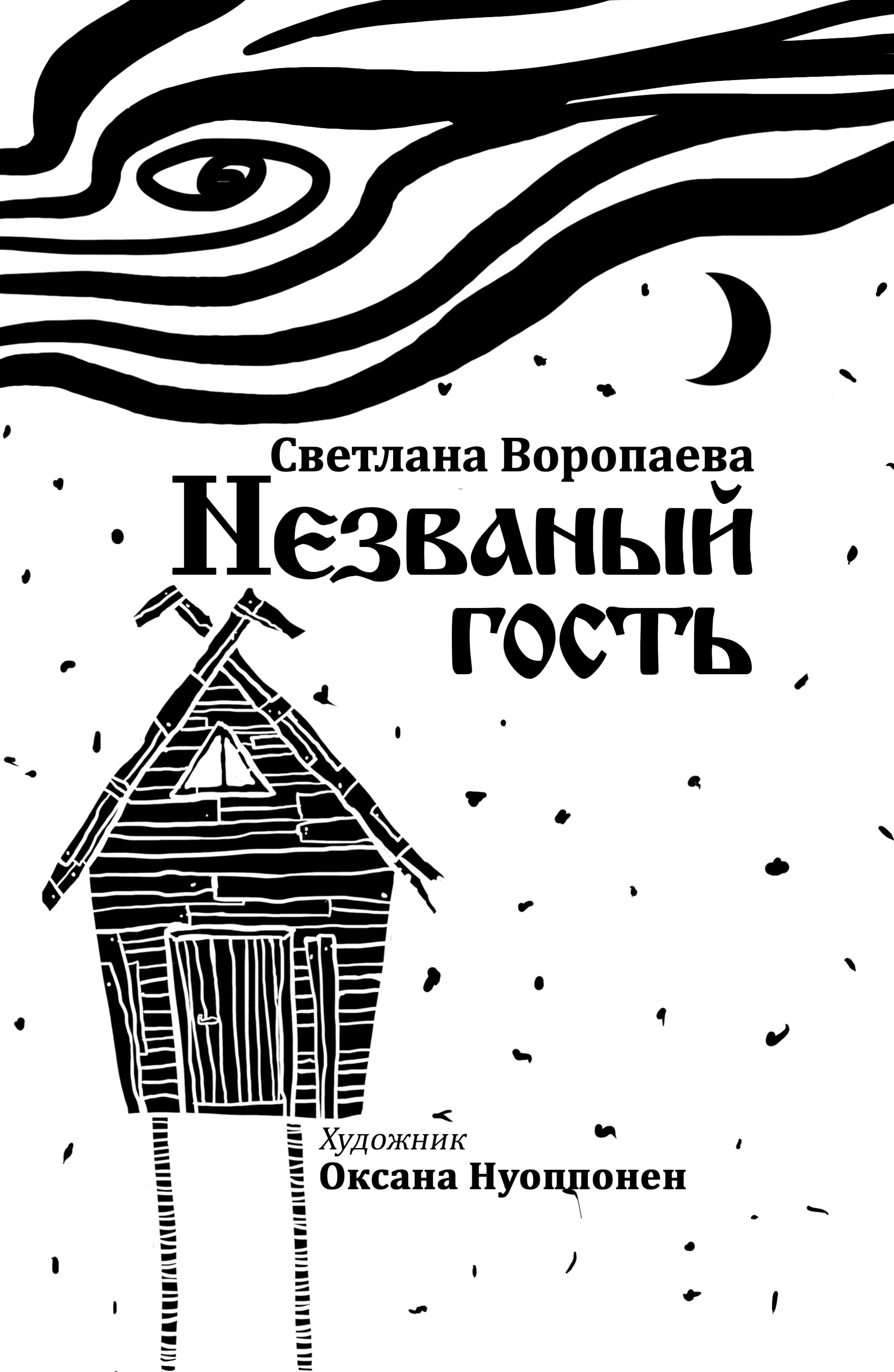 

Незваный Гость