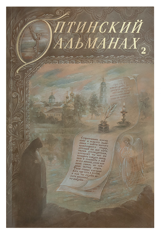 

Оптинский Альманах Выпуск 2