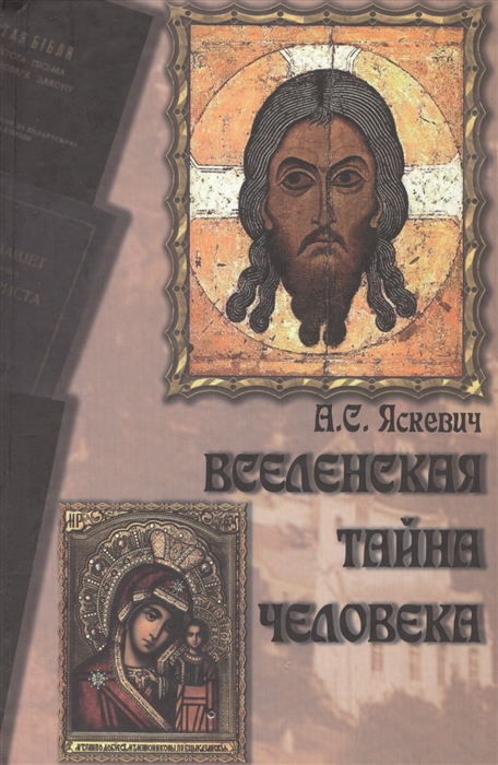 

Книга Вселенская тайна Человека А. С.Яскевич