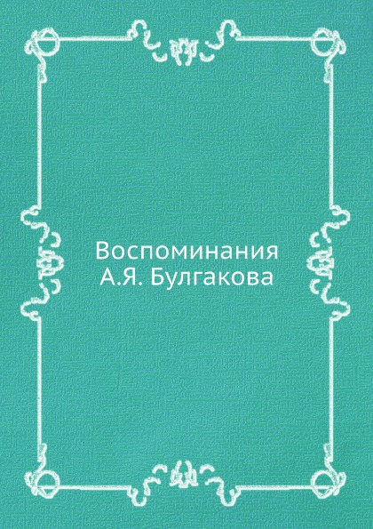 

Воспоминания А.Я, Булгакова