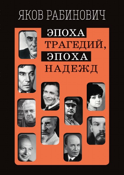 

Эпоха трагедий, Эпоха надежд