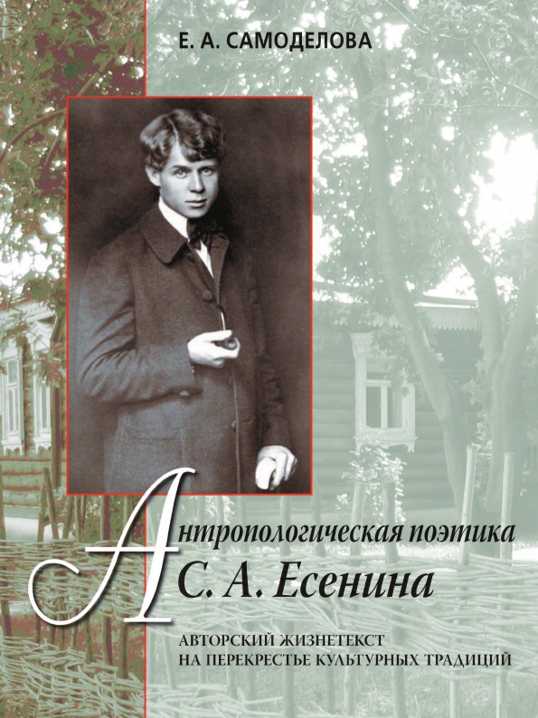 фото Книга антропологическая поэтика с.а. есенина, авторский жизнетекст на перекрестье культ... языки славянской культуры