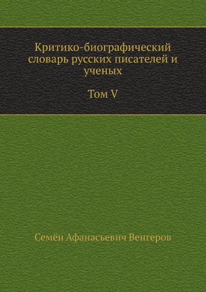 фото Книга критико-биографический словарь русских писателей и ученых, том v, с алфавитным ук... нобель пресс