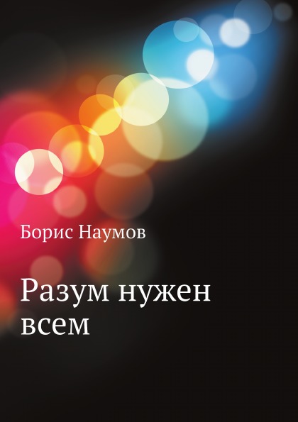

Разум Нужен Всем