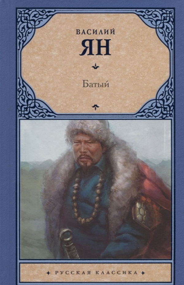 

Книга Батый
