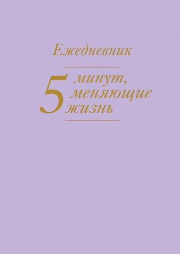 

Ежедневник Эксмо 5 минут меняющие жизнь недатированный