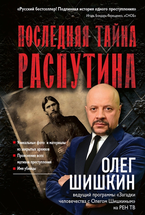 

Последняя тайна Распутина. Шишкин Олег