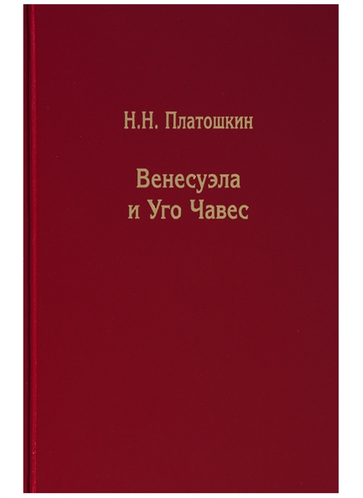 фото Книга венесуэла и уго чавес. н. платошкин товарищество научных изданий