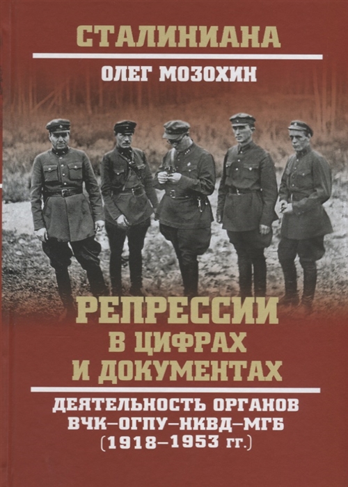 фото Книга репрессии в цифрах и документах. деятельность органов вчк- огпу- нквд- мгб вече