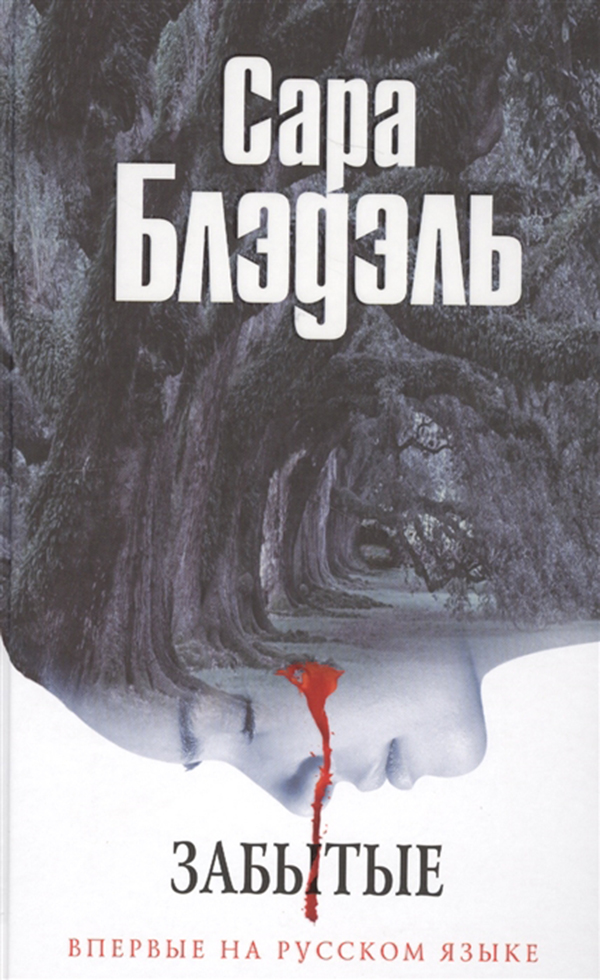 

Книга Забытые