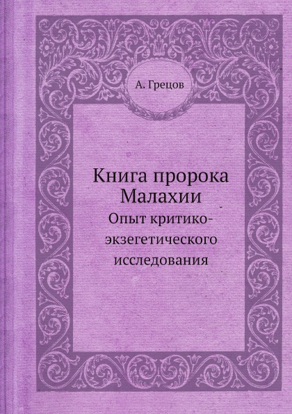 

Книга пророка Малахии, Опыт критико-Экзегетического Исследования