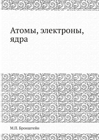

Атомы, Электроны, Ядра