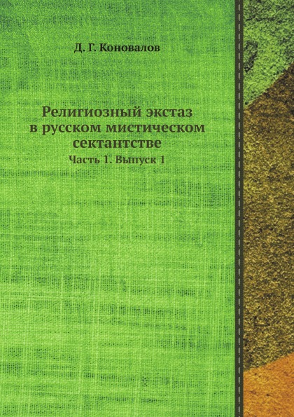 

Религиозный Экстаз В Русском Мистическом Сектантстве. Часть 1, Выпуск 1