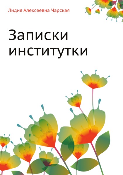 

Записки Институтки