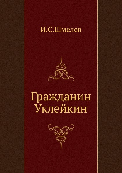 

Гражданин Уклейкин