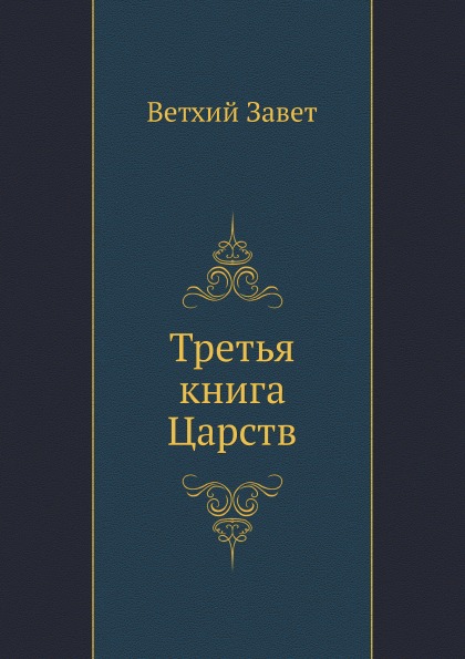 

Третья книга Царств