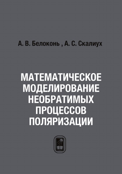 

Математическое Моделирование Необратимых процессов поляризации