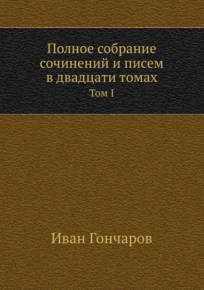 

Полное Собрание Сочинений и писем В Двадцати томах, том 1