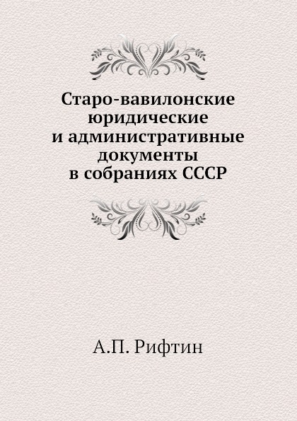 фото Книга старо-вавилонские юридические и административные документы в собраниях ссср ёё медиа