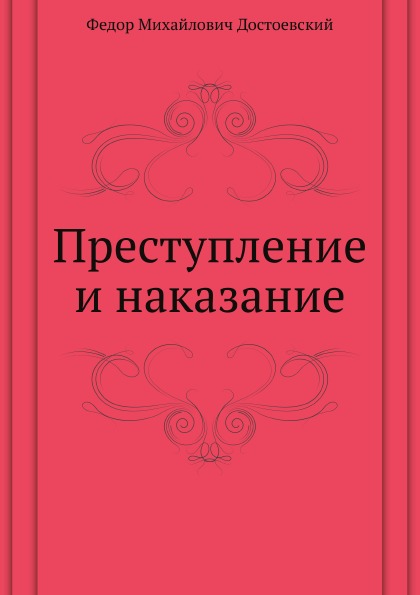 

Преступление и наказание