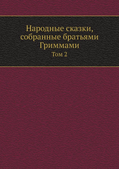 

Народные сказки, собранные братьями Гриммами. Том 2