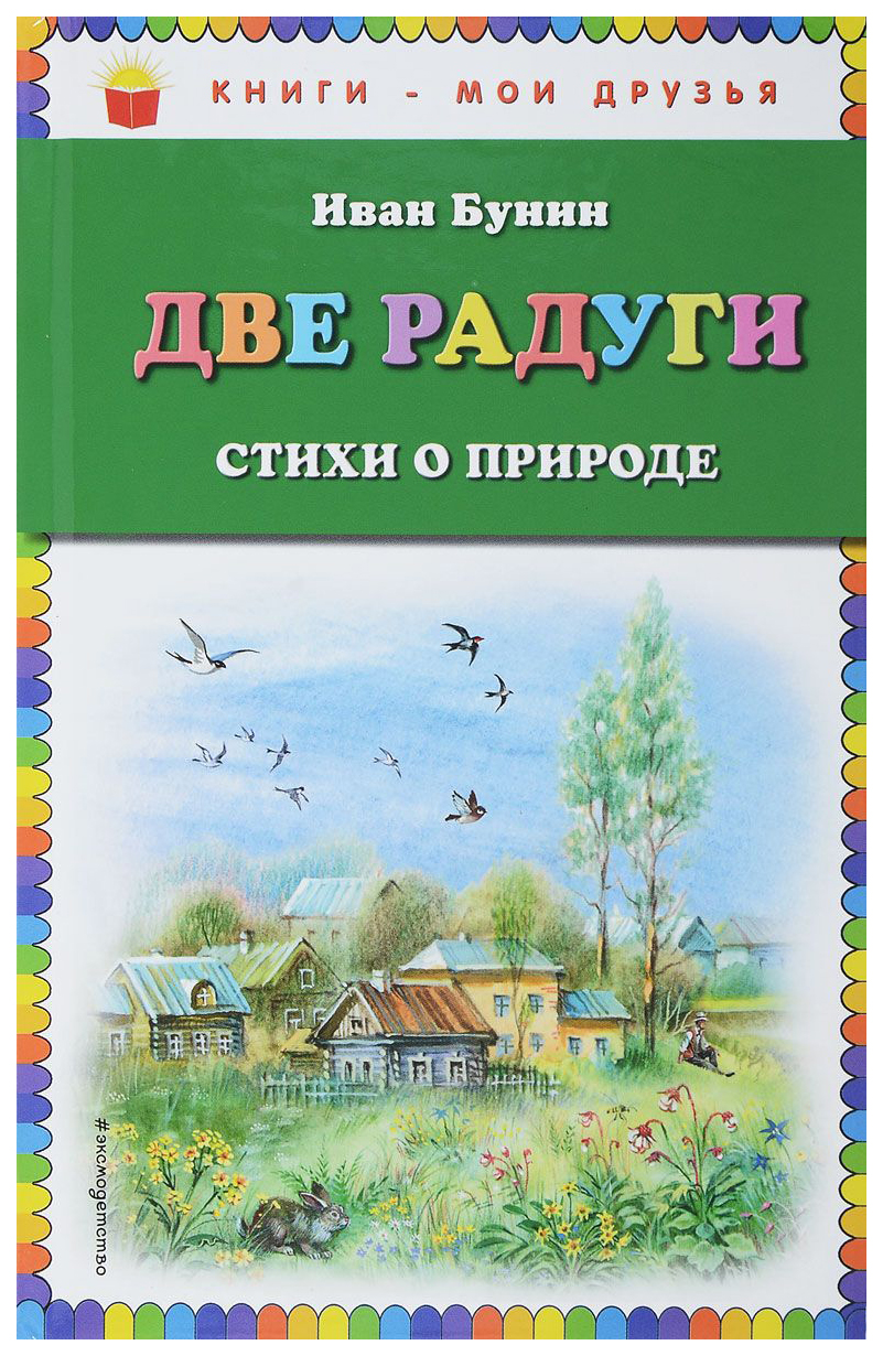 

Две радуги Стихи о природе