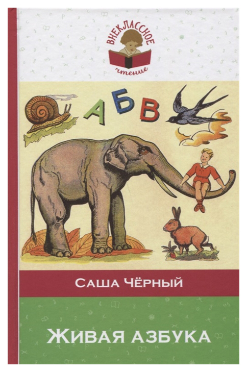 

Живая Азбука