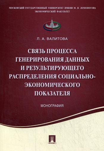 фото Книга связь процесса генерирования данных и результирующего распределения социально-эко... проспект