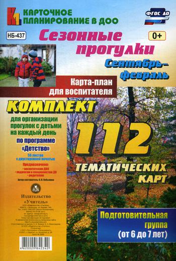 

Сезонные прогулк и Сентябрь-Февраль. подготовительная Группа (От 6 до 7 лет)