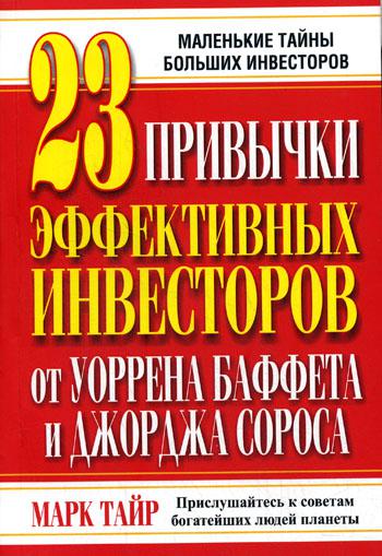 фото Книга 23 привычки эффективных инвесторов от уоррена баффета и джорджа сороса попурри