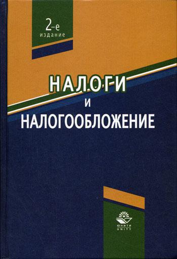 фото Учебник налоги и налогообложение юнити