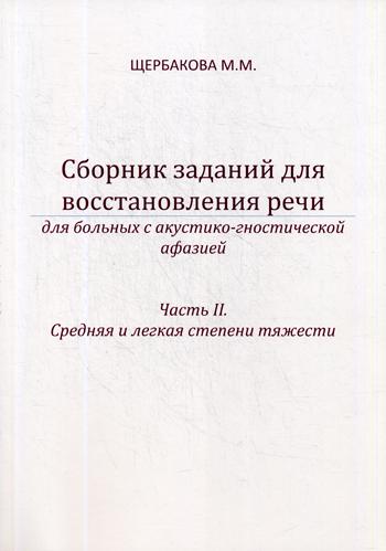 фото Сборник заданий для восстановления речи для больных с акустико-гностической афазией издательство в. секачев