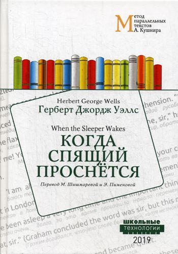 фото Книга когда спящий проснется when the sleeper wakes rugram