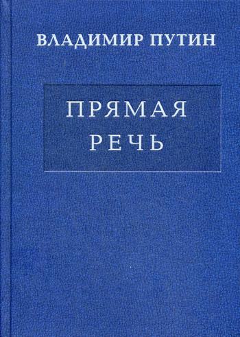 

Книга Прямая Речь